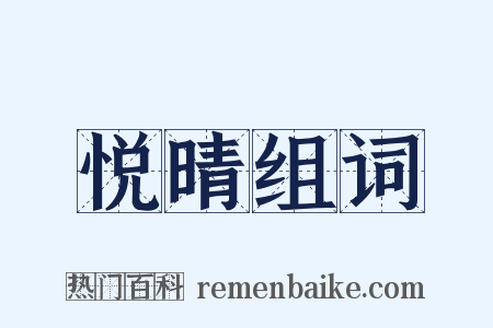 悦晴组词是什么意思的图片
